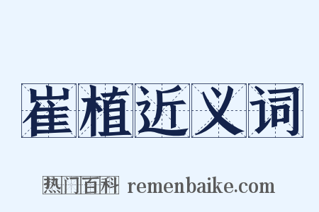 崔植近义词是什么意思的图片